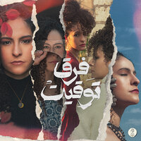 Mats2alnesh - Samar Tarik