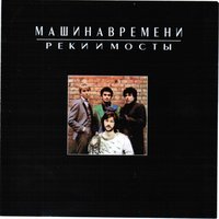 Она Идет по Жизни, Смеясь - Машина времени