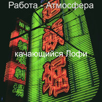Мечты (Фокус) - качающийся Лофи