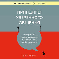 Лэс Гиблин. «Принципы уверенного общения. Говори так, чтобы слушали, действуй так, чтобы уважали». Часть 9 - Амир Рашидов