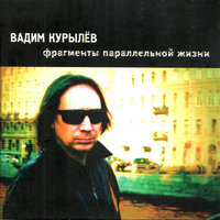Плохой сон - Вадим Курылёв