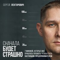 Сергей Лекторович. «Сначала будет страшно. 7 жизней, которые мне пришлось прожить, чтобы стать настоящим предпринимателем». Часть 51 - Всеволод Кузнецов & Лекторович Сергей & Екатерина Бабкова & Виктор Бабков