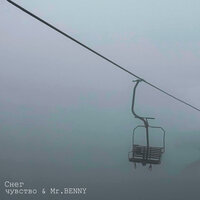 Снег - чувство & Mr.BENNY