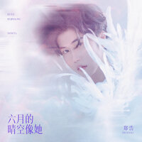 六月的晴空像她 - 郑浩