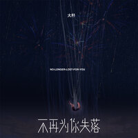 不再为你失落 - 大籽