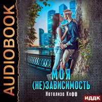 Кофф Натализа. «Семья Завериных. Книга 2. Моя (не)зависимость». Часть 26 - Валерия Савельева