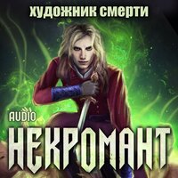 Виктор Глебов. «Некромант. Художник Смерти». Часть 3 - Юрий Гуржий