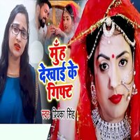 Muh Dekhai Ke Gift - priyanka singh