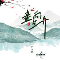 画雨兰舟 - 尹昔眠