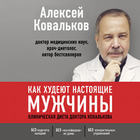 Алексей Ковальков. «Как худеют настоящие мужчины. Клиническая диета доктора Ковалькова». Часть 2 - Юрий Белик