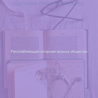 Моменты (Концентрация) - Расслабляющая гитарная музыка общество