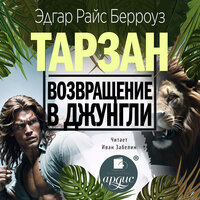 Эдгар Райс Берроуз. «Возвращение в джунгли». Часть 20 - Иван Забелин