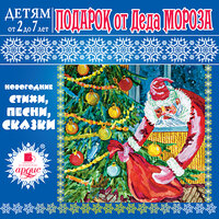Лариса Яртова. «Детям от 2 до 7 лет. Подарок от Деда Мороза». Часть 15 - Татьяна Аксюта & Вячеслав Гераськов