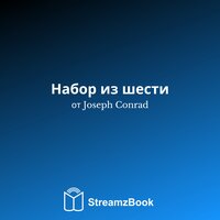 Граф - Патетическая история - 12 - Джозеф Конрад & StreamzBook Русский & StreamzBook Приключение Русский