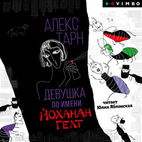 Алекс Тарн. «Девушка по имени Йоханан Гелт». Часть 9 - Юлия Яблонская