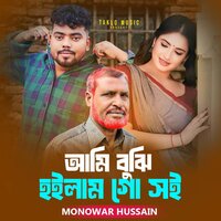 Ami bujhi hoilam go soi - Monowar Hussain