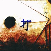 小人物 - 付思超