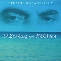 Erxontai Xronia Dyskola - Stelios Kazadzidis