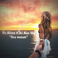 Она манит - Mr.NЁMA & DJ Alex Sky