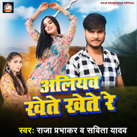 Aliyav Khete Khete Re - Raja Prabhakar & Savita Yadav