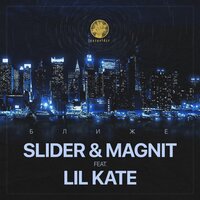 Ближе - Slider & Magnit & Lil Kate