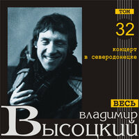 Песня о фатальных датах и цифрах - Владимир Высоцкий
