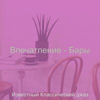 Атмосфера (Залы) - Известный Классический джаз