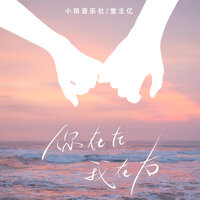 你在左，我在右 - 小田音乐社 & 堂主亿