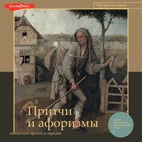 Притчи и афоризмы: знания всех времен и народов. Часть 44 - Макс Радман