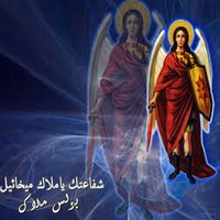 Shafa'tak Ya Malak Mikhaeil - Boules Malak & Nader Kamal & Victor Nesem & Alber Amir