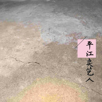 有口无心 - 王可心