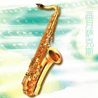 人生 - 新时代轻音乐团