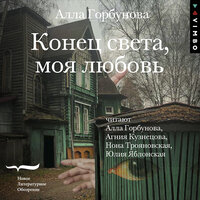 Алла Горбунова. «Конец света, моя любовь». Часть 28 - Алла Горбунова & Агния Кузнецова & Нона Трояновская & Юлия Яблонская