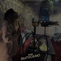 Выпускаю - Sofa