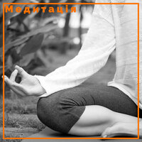 Масаж - Meditation Music Masters & Relaxation & Meditation Music Club
