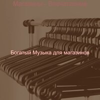 Моменты (Магазины) - Богатый Музыка для магазинов