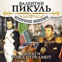 Валентин Пикуль. «Деньги тоже стреляют». Часть 6 - Сергей Чонишвили & Александр Котов