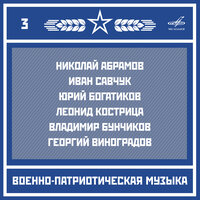 Марш Красной армии - Николай Сергеев & Отдельный показательный оркестр Министерства Обороны СССР