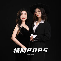情网2025 - 欣燕姐妹