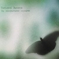 Своими именами - Татьяна Зыкина
