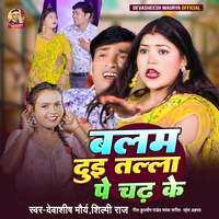 Dui Talla Pe Chadke - Devasheesh Maurya & Shilpi Raj