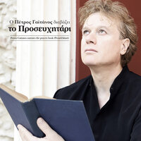 Psalmos 23΄ - Petros Gaitanos