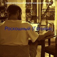 Звуки (Вечера) - замечательный Фортепианная Музыка