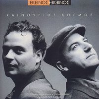 Stin Kafeteria - Ekinos Ki Ekinos