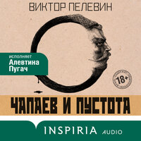 Виктор Пелевин. «Чапаев и Пустота». Часть 37 - Алевтина Пугач