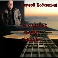 Ток по коже - Сергей Подколзин