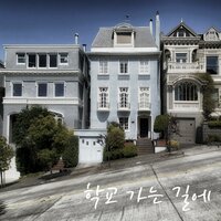 학교 가는 길에 - S.One