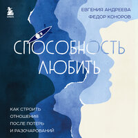 Евгения Андреева, Федор Коноров. «Способность любить. Как строить отношения после потерь и разочарований». Часть 1 - Наталья Беляева