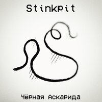 Шарообразный кровоподтёк Армстронга - Stinkpit