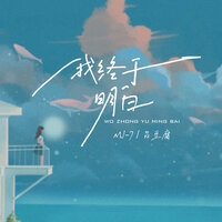我终于明白 - MJ-7 & 吕豆腐
